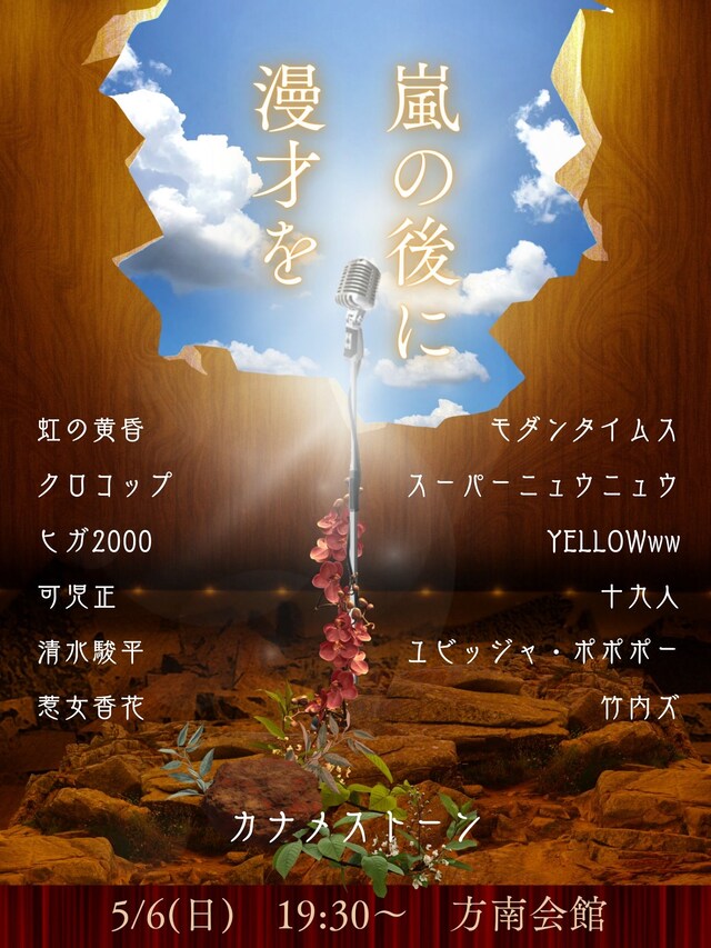 「嵐の後に漫才を」フライヤー