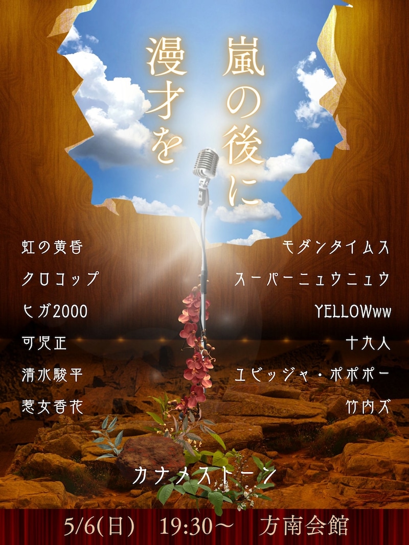 「嵐の後に漫才を」フライヤー