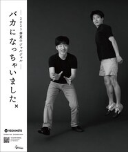 「―2023春夏のジャルジャル―バカになっちゃいましたx」のキービジュアル。