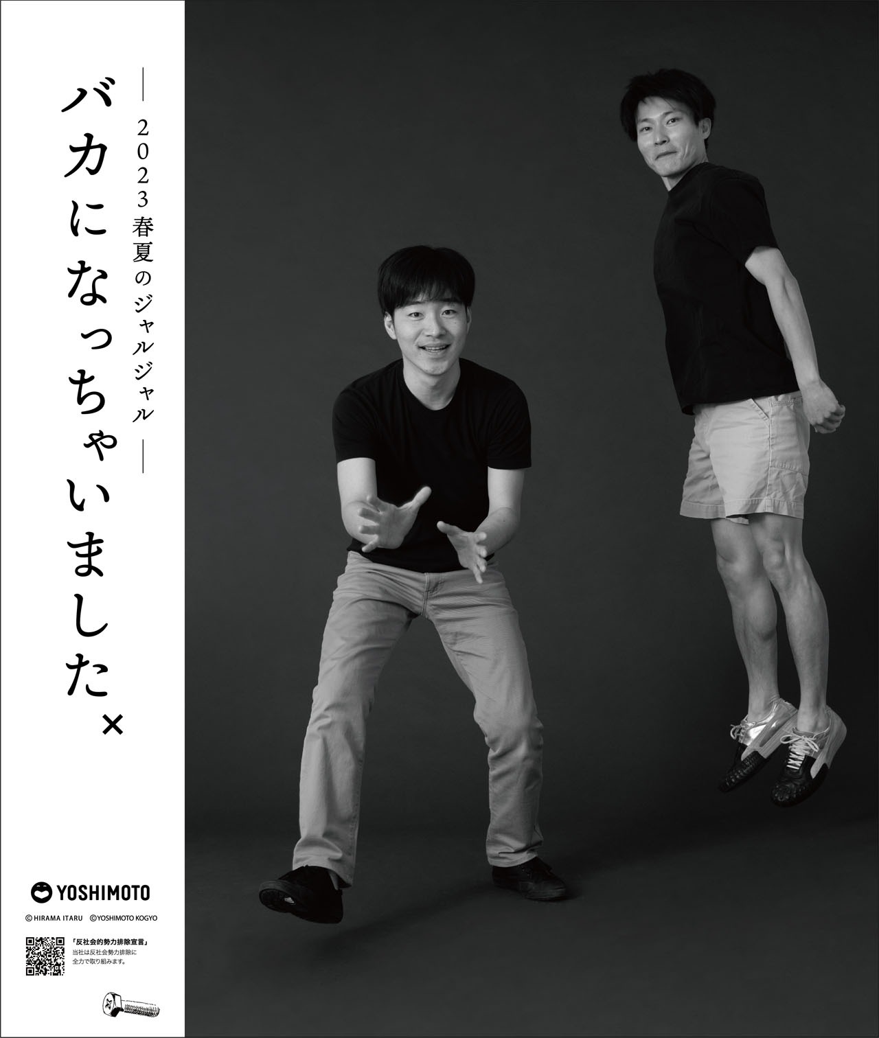 「―2023春夏のジャルジャル―バカになっちゃいましたx」のキービジュアル。