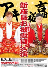 アキと吉田裕の新座長お披露目公演ポスター。