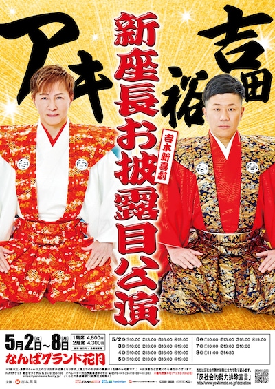 アキと吉田裕の新座長お披露目公演ポスター。