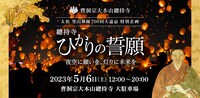 「總持寺 ひかりの誓願 ～夜空に願いを、灯りに未来を～」キービジュアル