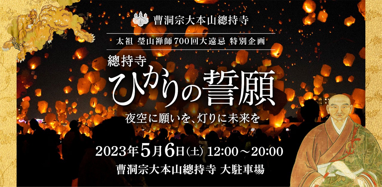 「總持寺 ひかりの誓願 ～夜空に願いを、灯りに未来を～」キービジュアル