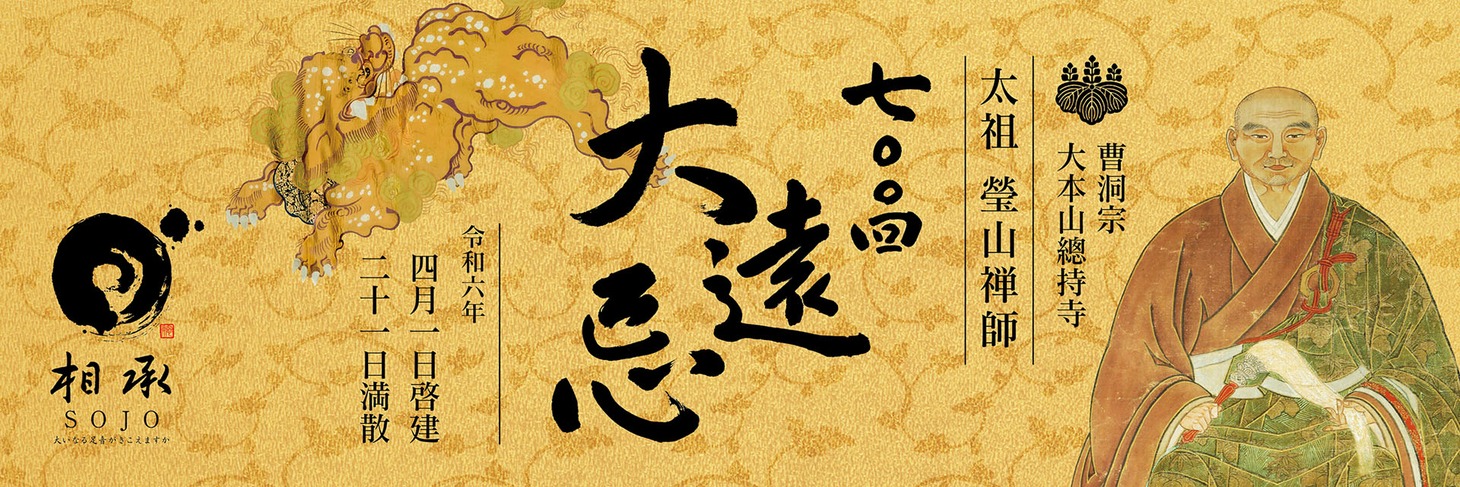 「曹洞宗大本山總持寺太祖 瑩山禅師700回大遠忌法要」