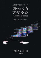 人間横丁の新ネタライブ「ゆっくりアザラシ」フライヤー。