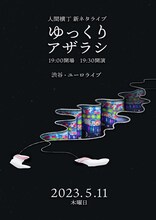 人間横丁の新ネタライブ「ゆっくりアザラシ」フライヤー。