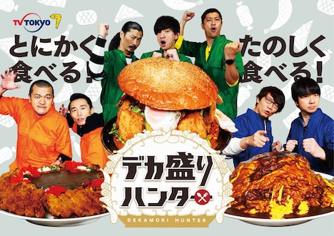 「デカ盛りハンター」キービジュアル (c)テレビ東京