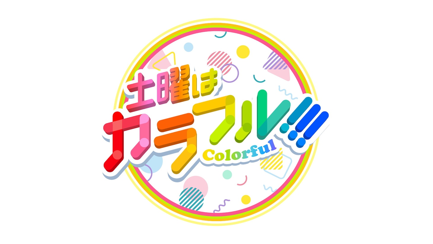 「土曜はカラフル!!!」ロゴ