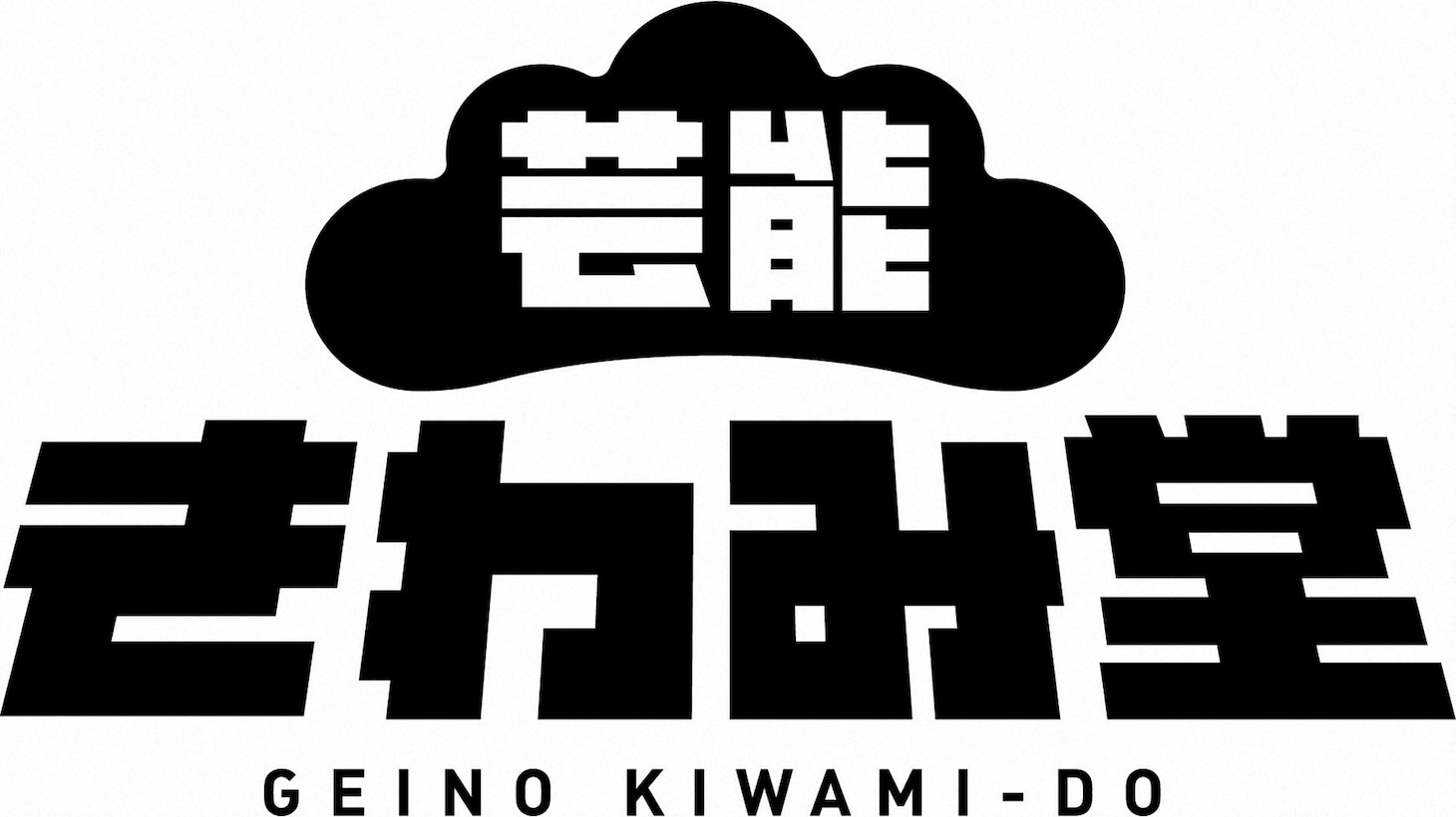 「芸能きわみ堂」ロゴ (c)NHK