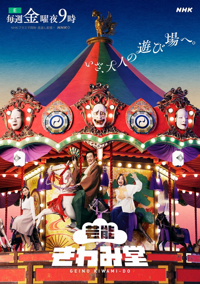 「芸能きわみ堂」キービジュアル (c)NHK