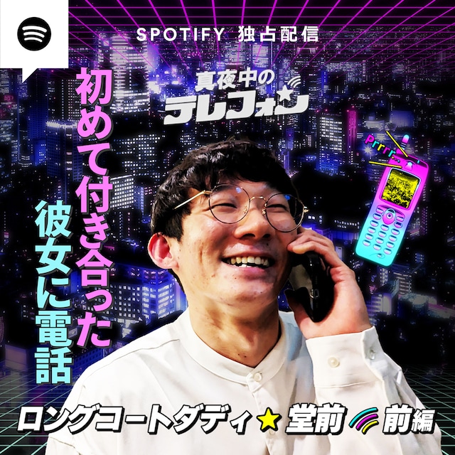 「真夜中のテレフォン」堂前編（前編）