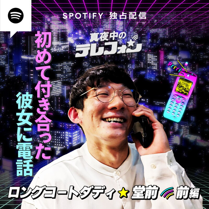 「真夜中のテレフォン」堂前編（前編）