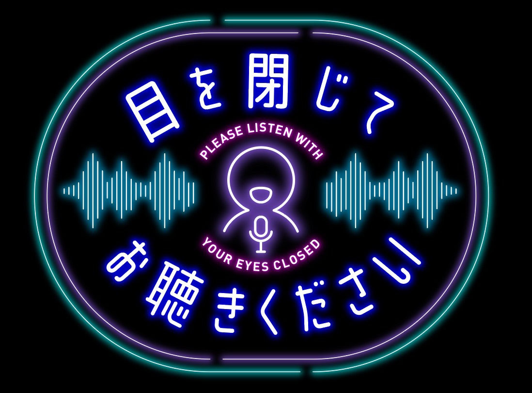 「目を閉じてお聴きください」ロゴ (c)テレビ東京