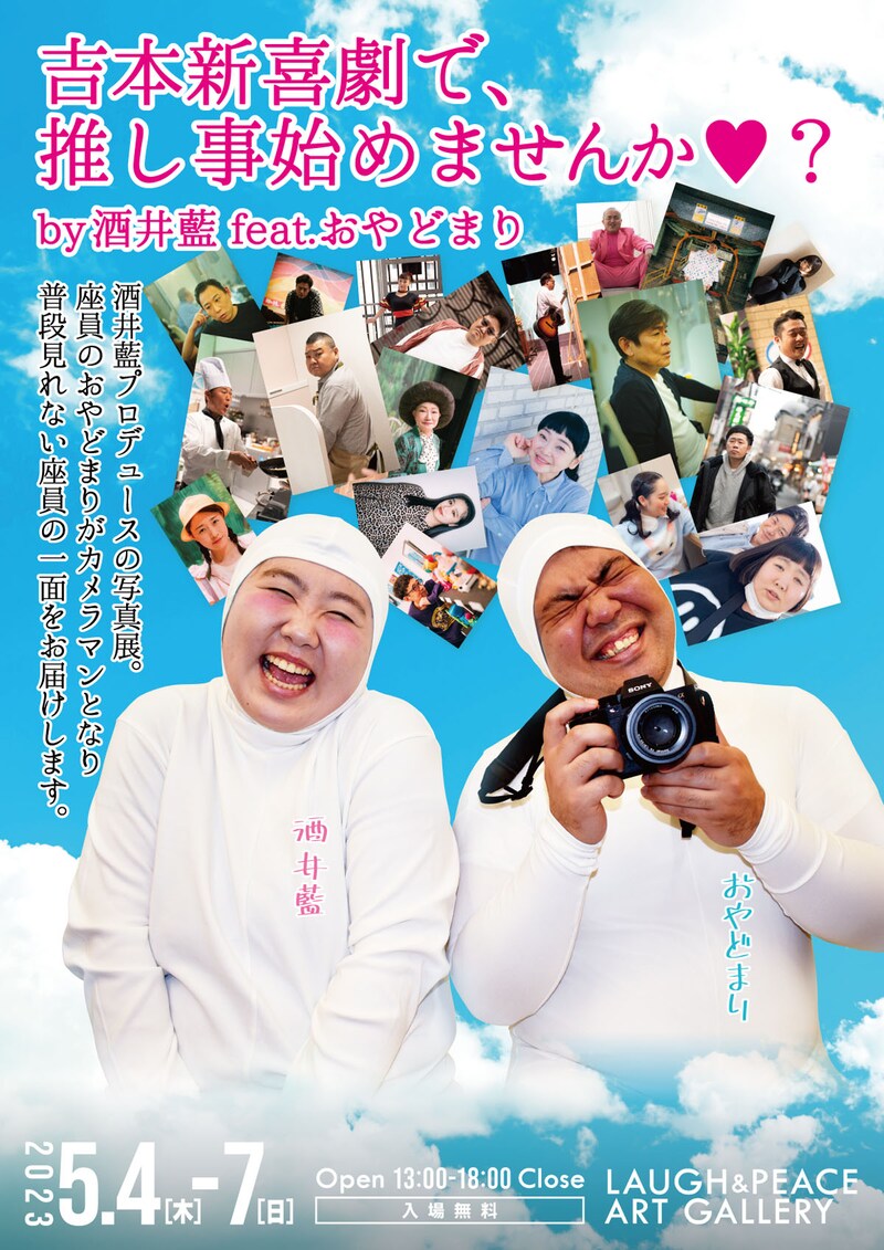 「吉本新喜劇で、推し事始めませんか♡？ By酒井藍 feat.おやどまり」ポスター