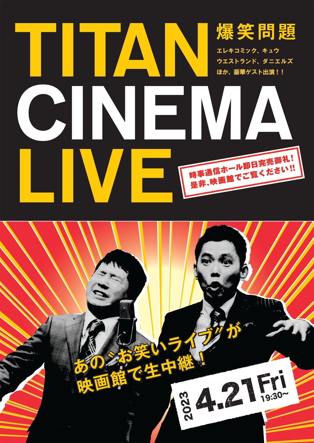 「爆笑問題withタイタンシネマライブ」ポスター