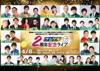 「ナルゲキ2周年記念ライブ～1日目～」イメージ