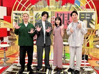 左から、ニューヨーク嶋佐、菊池風磨、奈緒、ニューヨーク屋敷。(c)フジテレビ