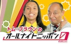 「トム・ブラウンのオールナイトニッポン0」4回目、流血しないように心がけたい