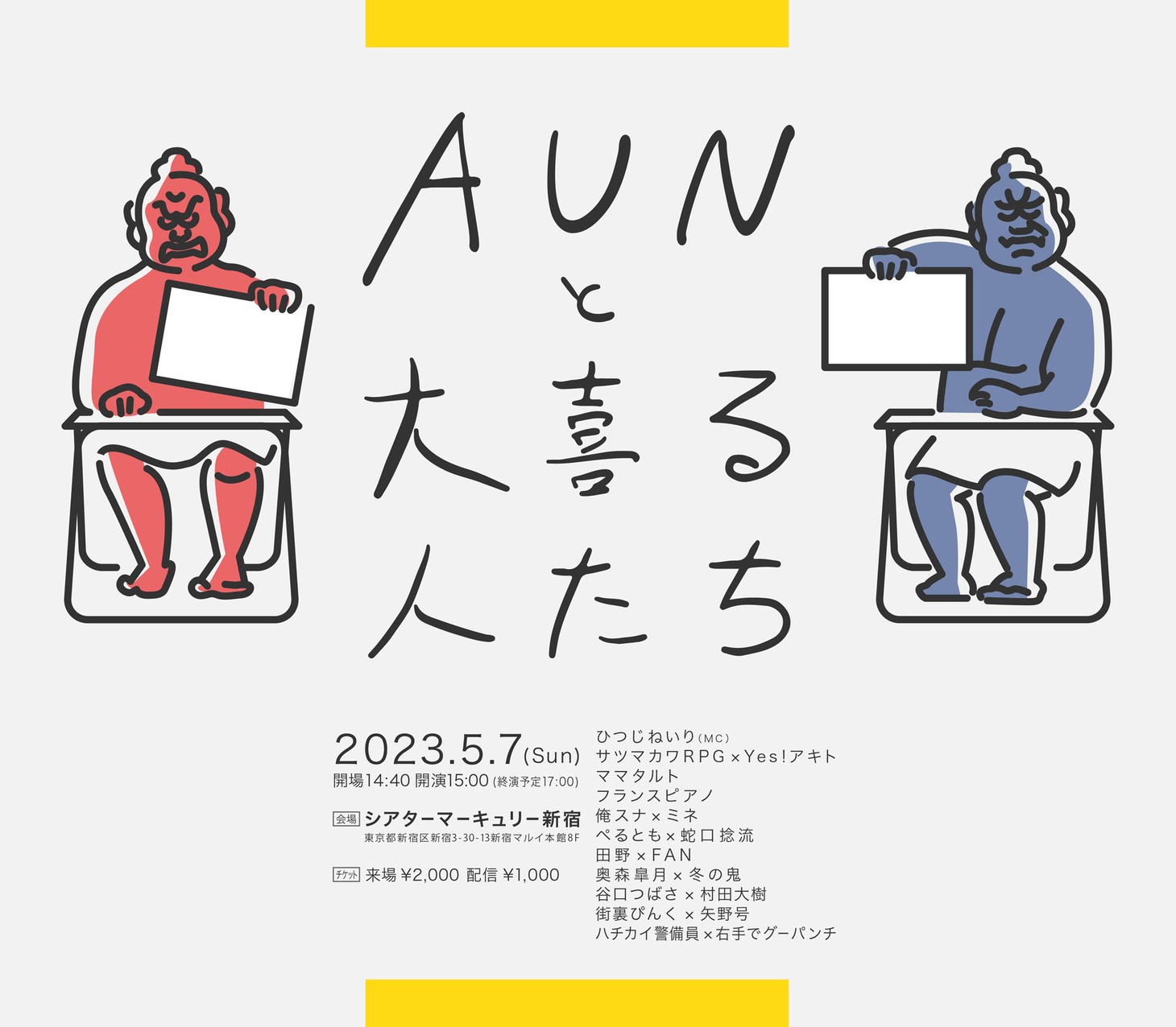 「AUNと大喜る人たち」告知ビジュアル