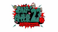 「オールスター後夜祭'23春」ロゴ (c)TBS