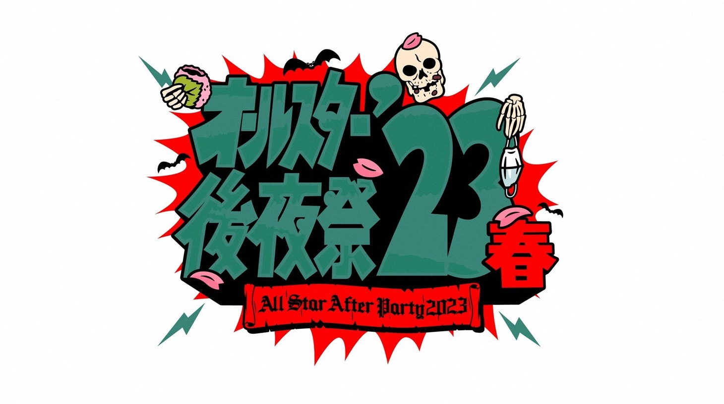 「オールスター後夜祭'23春」ロゴ (c)TBS