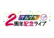 「ナルゲキ2周年記念ライブ」ロゴ