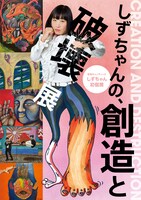 「しずちゃんの、創造と破壊 展」ポスター