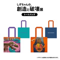 「しずちゃんの、創造と破壊 展」グッズ