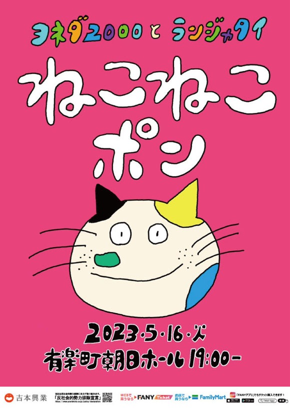 ヨネダ2000とランジャタイのツーマンライブ「ねこねこポン」ポスター。