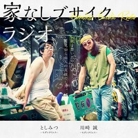 GERA「モダンタイムスの家なしブサイクラジオ」