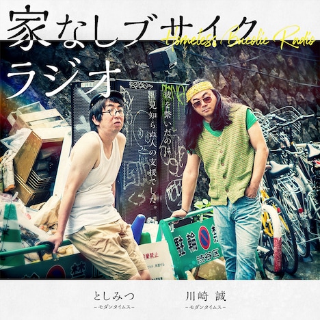 GERA「モダンタイムスの家なしブサイクラジオ」