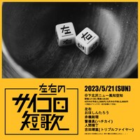 「左右のサイコロ短歌」ビジュアル