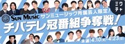 「チバテレ冠番組争奪戦」イメージ