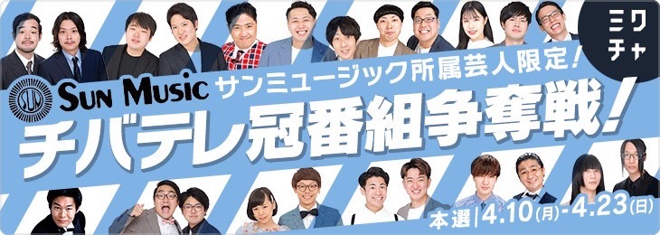 「チバテレ冠番組争奪戦」イメージ