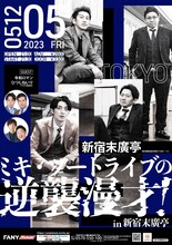 「ミキ・ツートライブの逆襲漫才！ in新宿末廣亭」フライヤー