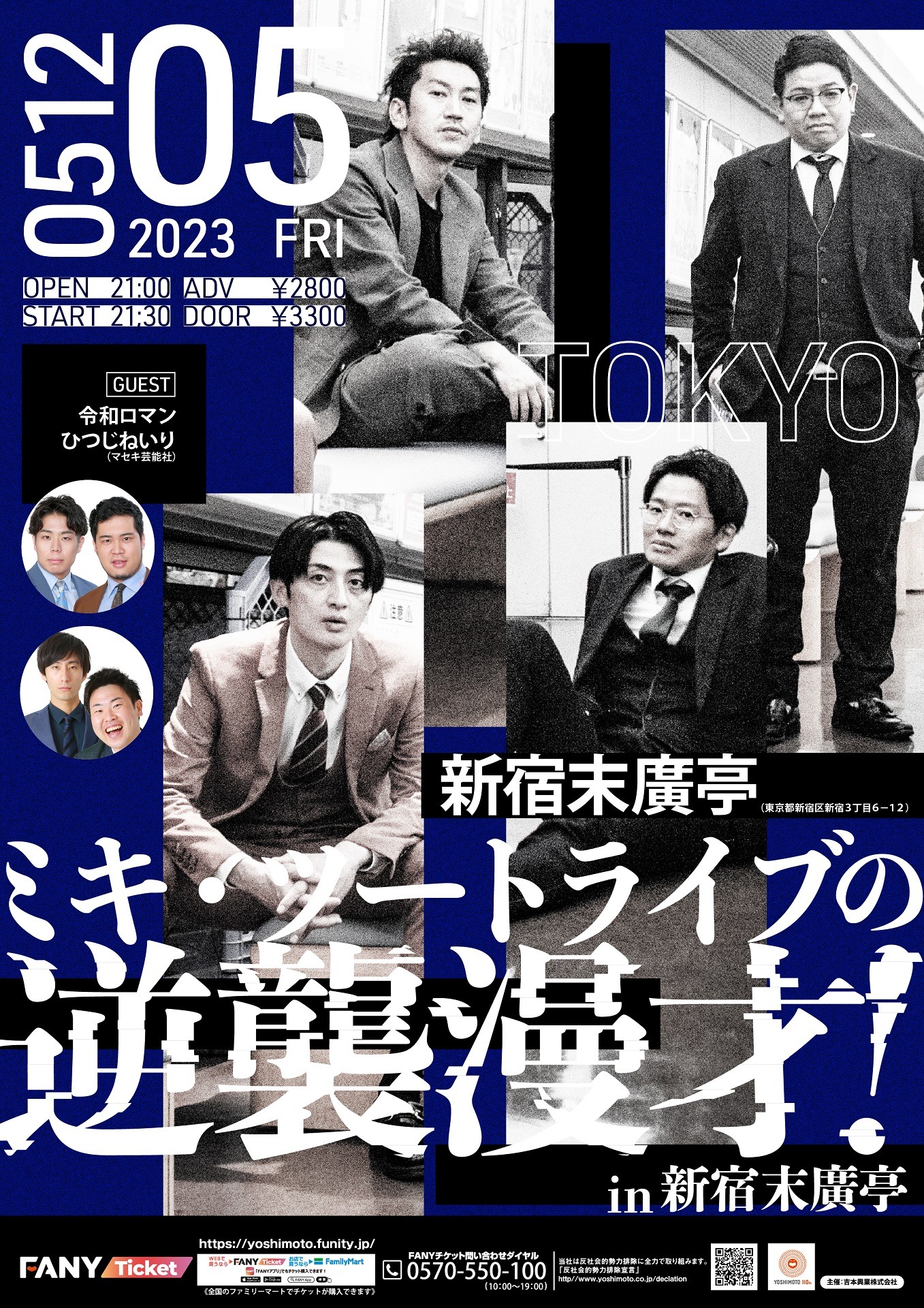 「ミキ・ツートライブの逆襲漫才！ in新宿末廣亭」フライヤー