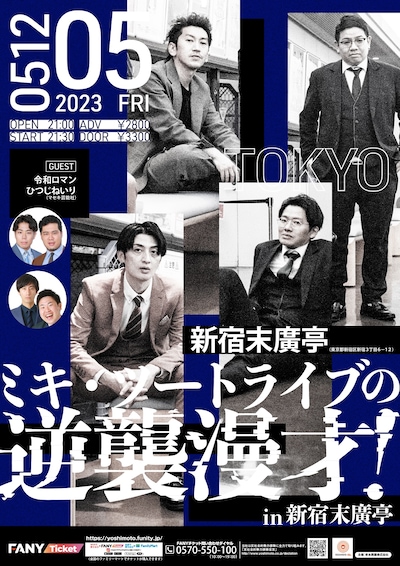 「ミキ・ツートライブの逆襲漫才！ in新宿末廣亭」フライヤー