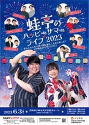 「蛙亭のハッピーサマーライブ」今年も、ロコディ、ニッ社、男ブラ、マユリカらゲスト