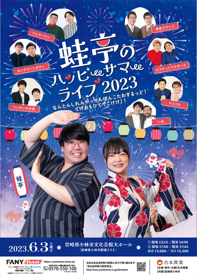 「蛙亭のハッピーサマーライブ2023～なんとんしれんやっせんぼんこたわするっど！てげおもひてでこけけ！！～」ポスター