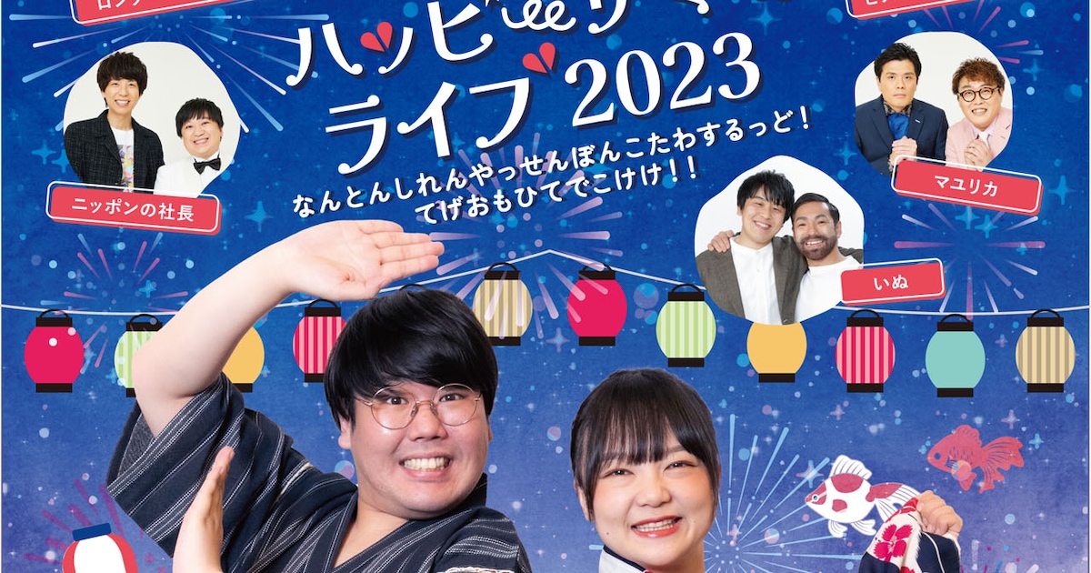 蛙亭のハッピーサマーライブ」今年も、ロコディ、ニッ社、男ブラ 