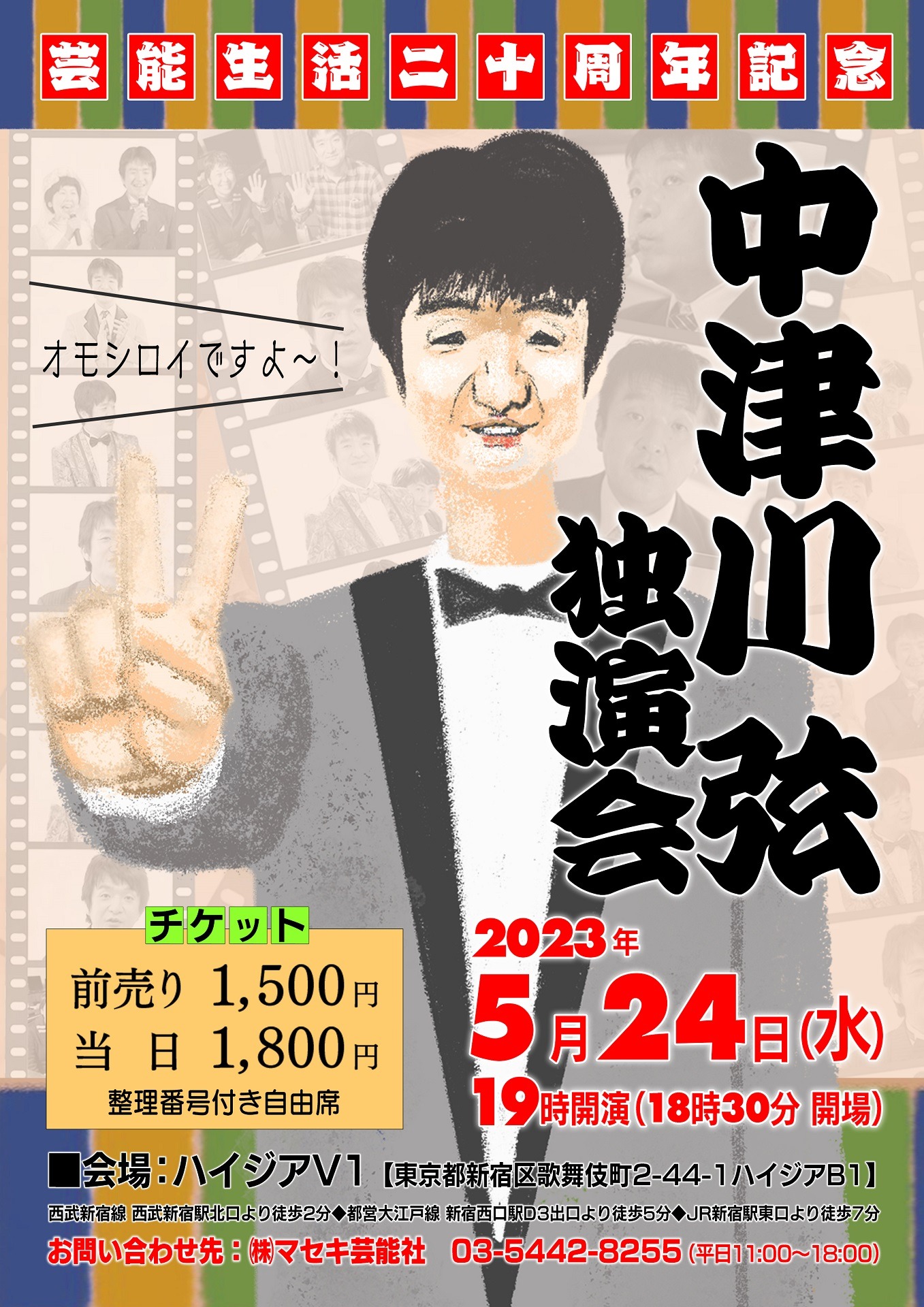 「芸能生活20周年記念～中津川弦独演会～」フライヤー