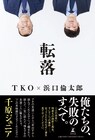 TKOの半生に迫る書籍「転落」発売