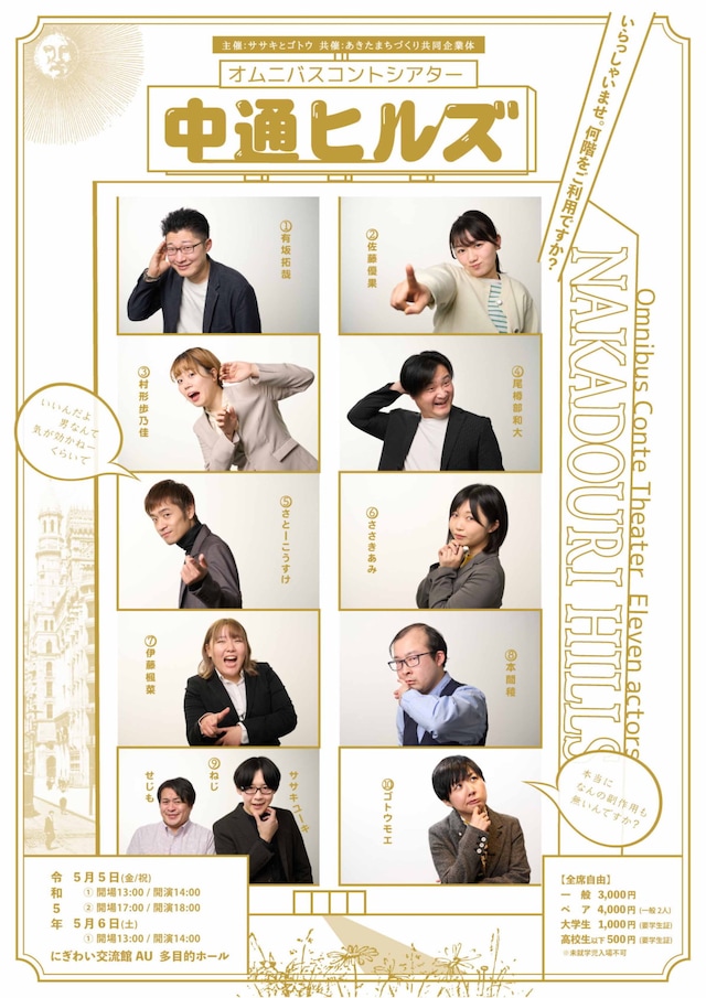 「オムニバスコントシアター『中通ヒルズ』」フライヤー（表面）