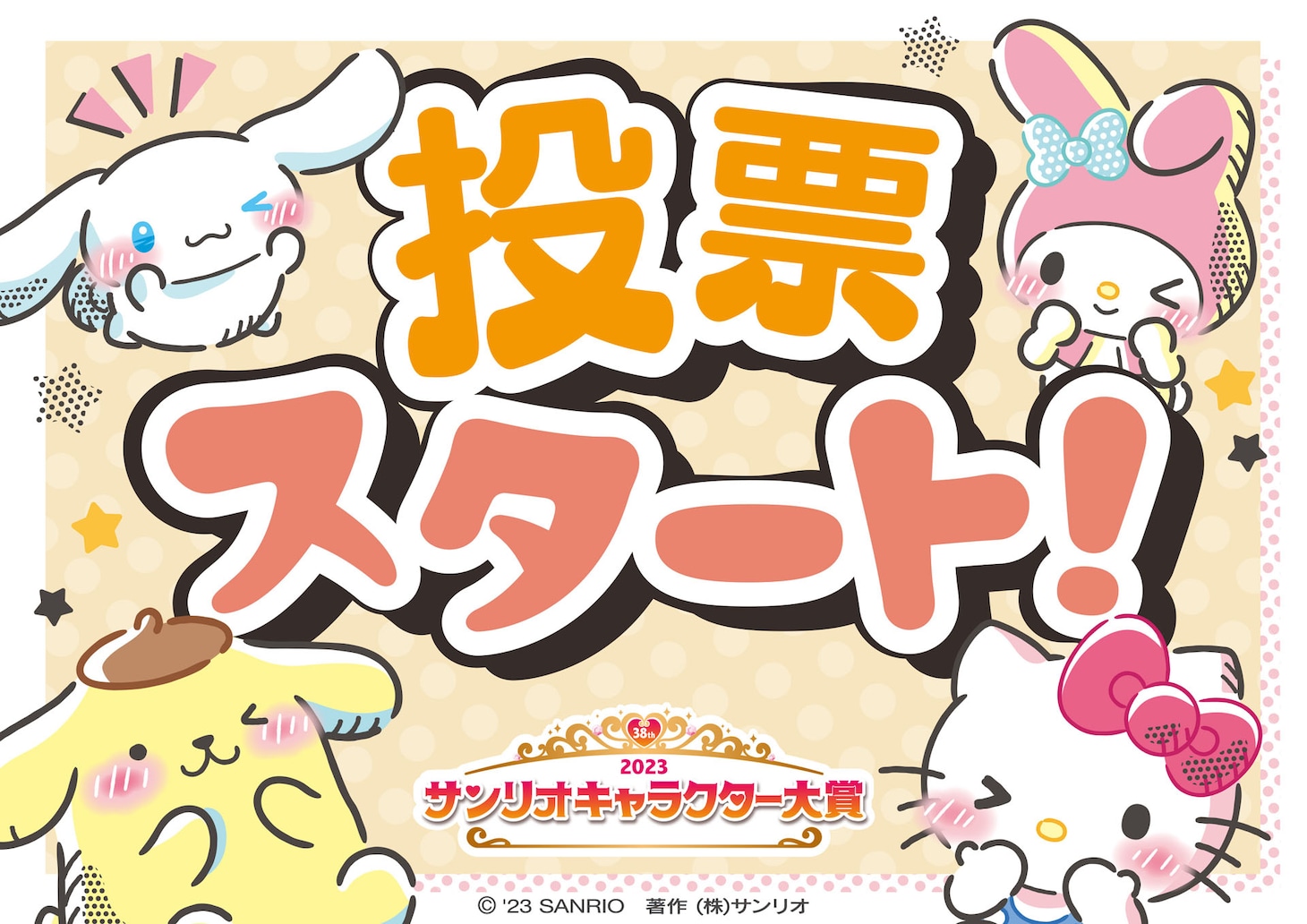 「2023年サンリオキャラクター大賞」投票スタートイラスト。