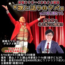 「新宿カウボーイかねきよ勝則『歌と語りの夕べ with母心関あつし』」ビジュアル