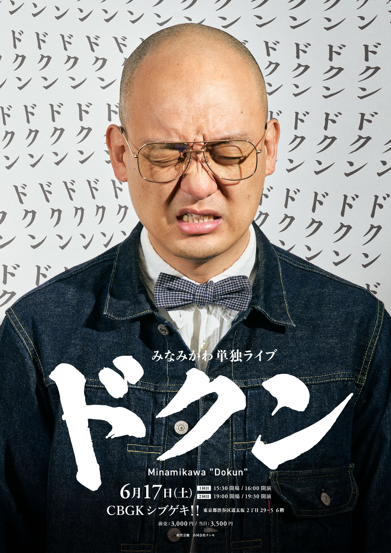 みなみかわ単独ライブ「ドクン」フライヤー