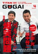 「GOGAI」2023年4月号表紙