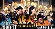 新作のハーモニカ溝上たんぼ、明日開催の「破天MCBATTLE 2.0」に出場