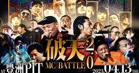 「破天MCBATTLE 2.0」メインビジュアル